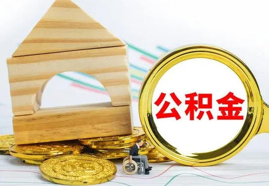 无棣个人怎么公积金取（如何取个人公积金账户资金）